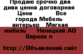 Продаю срочно два дива ценна договорная  › Цена ­ 4 500 - Все города Мебель, интерьер » Мягкая мебель   . Ненецкий АО,Варнек п.